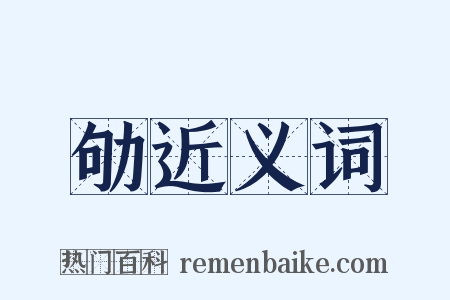 劬近义词是什么意思的图片